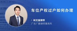车位产权过户如何办理