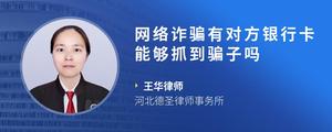 网络诈骗有对方银行卡能够抓到骗子吗