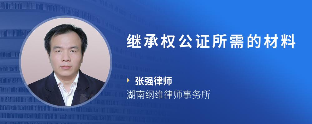 继承权公证所需的材料