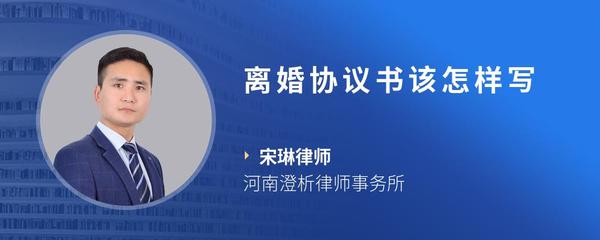 离婚协议书该怎样写