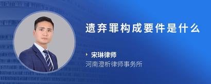 遗弃罪构成要件是什么