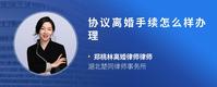 协议离婚手续怎么样办理