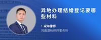 异地办理结婚登记要哪些材料