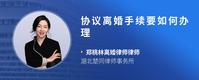 协议离婚手续要如何办理