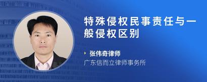 特殊侵权民事责任与一般侵权区别