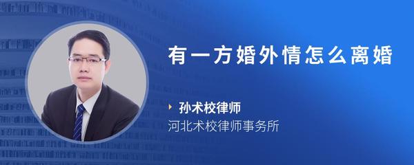 有一方婚外情怎么离婚