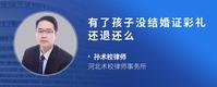 有了孩子没结婚证彩礼还退还么