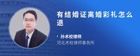 有结婚证离婚彩礼怎么退