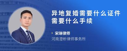 异地复婚需要什么证件需要什么手续