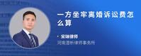 一方坐牢离婚诉讼费怎么算