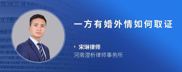 一方有婚外情如何取证