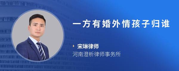 一方有婚外情孩子归谁