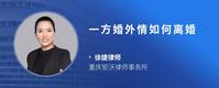 一方婚外情如何离婚