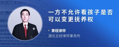 一方不允许看孩子是否可以变更抚养权