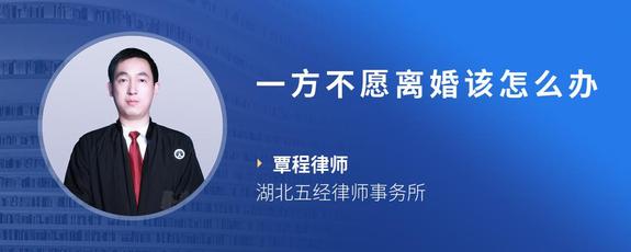 一方不愿离婚该怎么办