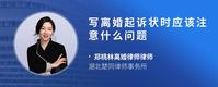 写离婚起诉状时应该注意什么问题