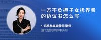 一方不负担子女抚养费的协议书怎么写