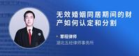 无效婚姻同居期间的财产如何认定和分割