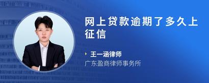 网上贷款逾期了多久上征信
