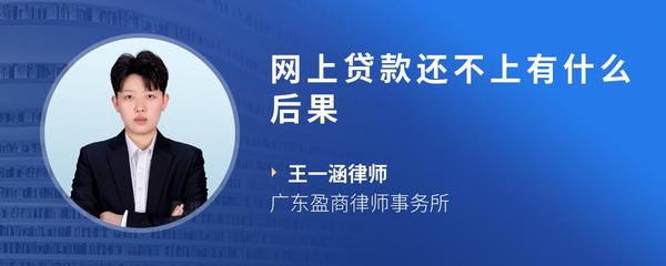 网上贷款还不上有什么后果
