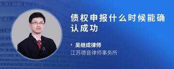 债权申报什么时候能确认成功