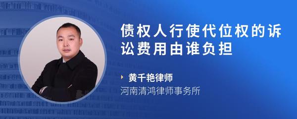 债权人行使代位权的诉讼费用由谁负担