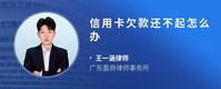 信用卡欠款还不起怎么办