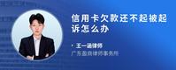信用卡欠款还不起被起诉怎么办
