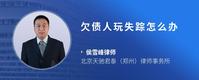 欠债人玩失踪怎么办