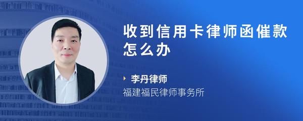 收到信用卡律师函催款怎么办