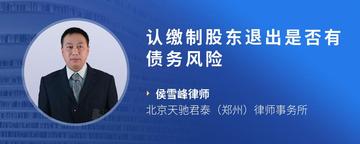认缴制股东退出是否有债务风险