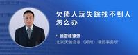 欠债人玩失踪找不到人怎么办
