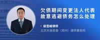 欠债期间变更法人代表故意逃避债务怎么处理