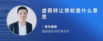 虚假转让债权是什么意思