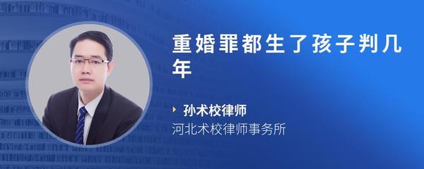 重婚罪都生了孩子判几年