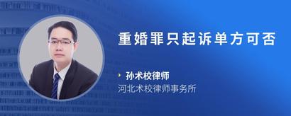 重婚罪只起诉单方可否