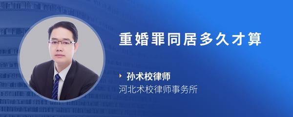 重婚罪同居多久才算