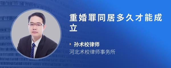 重婚罪同居多久才能成立