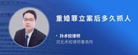 重婚罪立案后多久抓人