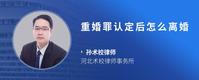 重婚罪认定后怎么离婚