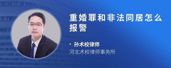 重婚罪和非法同居怎么报警