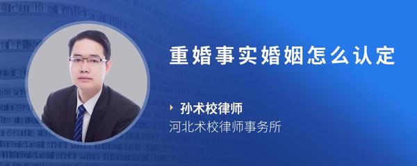 重婚事实婚姻怎么认定