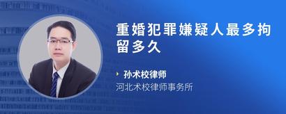 重婚犯罪嫌疑人最多拘留多久