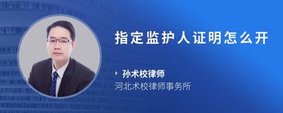 指定监护人证明怎么开