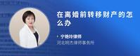 在离婚前转移财产的怎么办