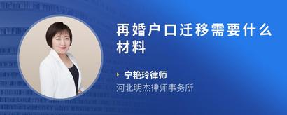 再婚户口迁移需要什么材料