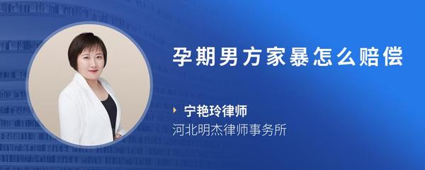 孕期男方家暴怎么赔偿