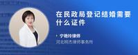 在民政局登记结婚需要什么证件