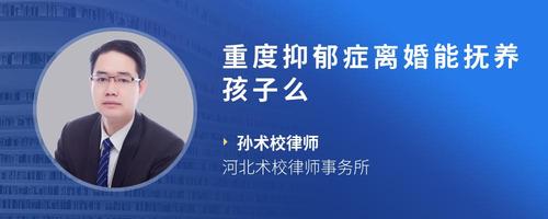 重度抑郁症离婚能抚养孩子么