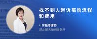 找不到人起诉离婚流程和费用